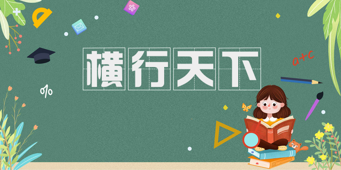 横行天下