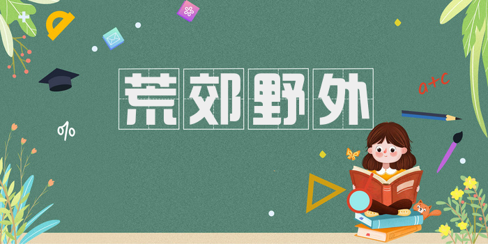 荒郊野外
