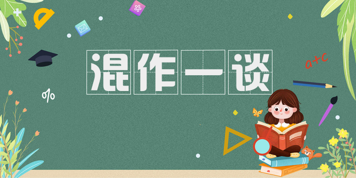 混作一谈