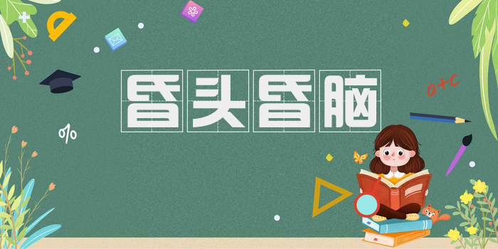 昏头昏脑