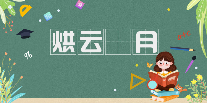 烘云讬月