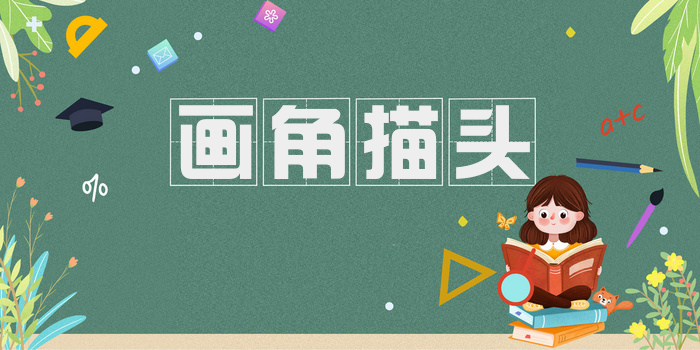 画角描头