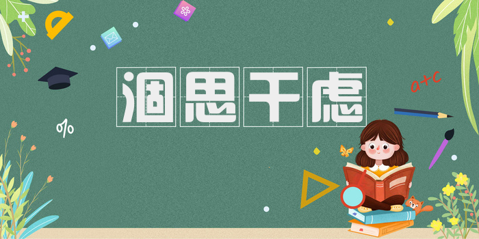 涸思干虑