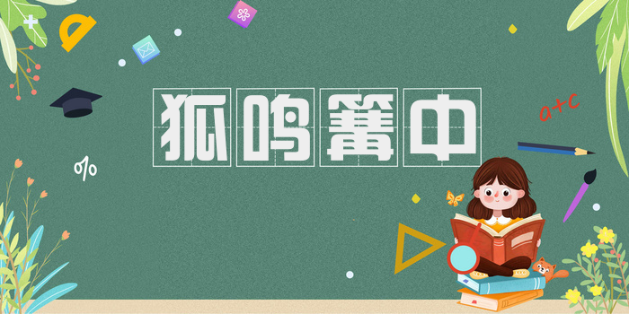狐鸣篝中