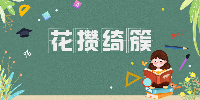 花攒绮簇