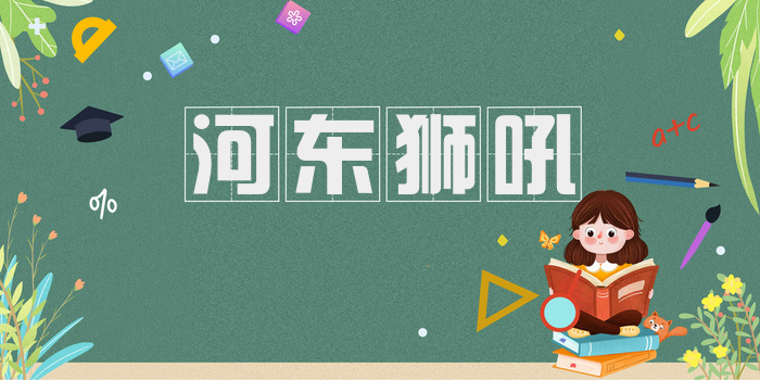 河东狮吼