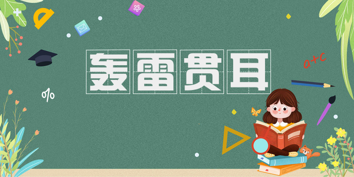 轰雷贯耳