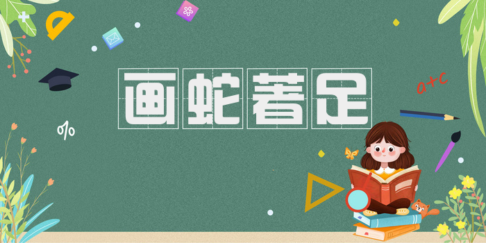 画蛇著足