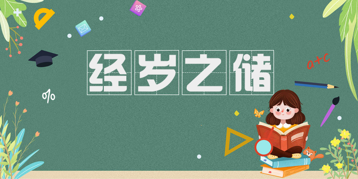 经岁之储