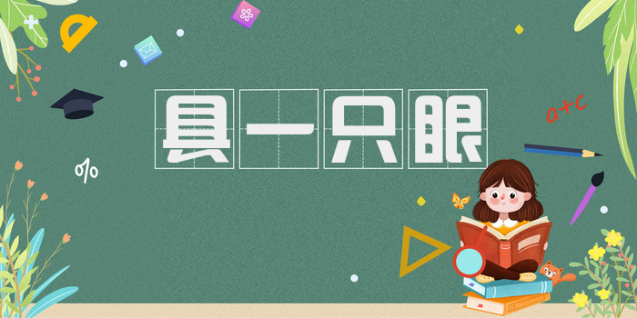 具一只眼