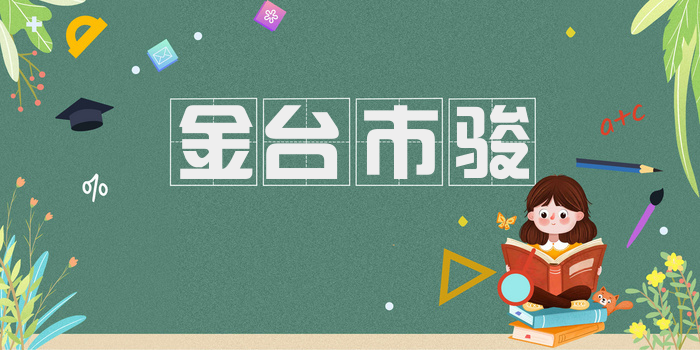 金台市骏