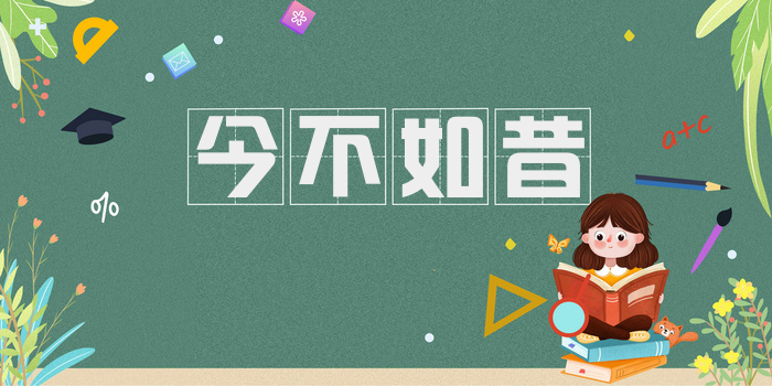 今不如昔