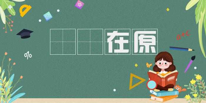 鹡鸰在原