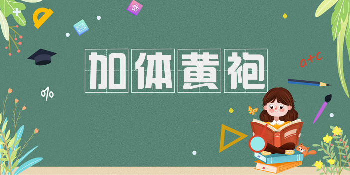 加体黄袍