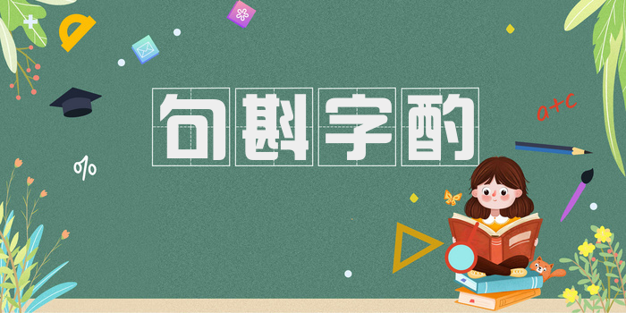 句斟字酌