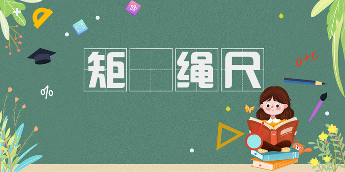 矩矱绳尺