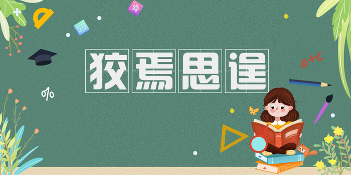 狡焉思逞