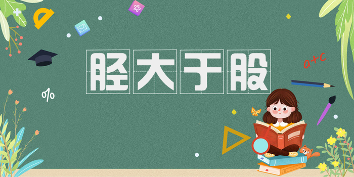 胫大于股