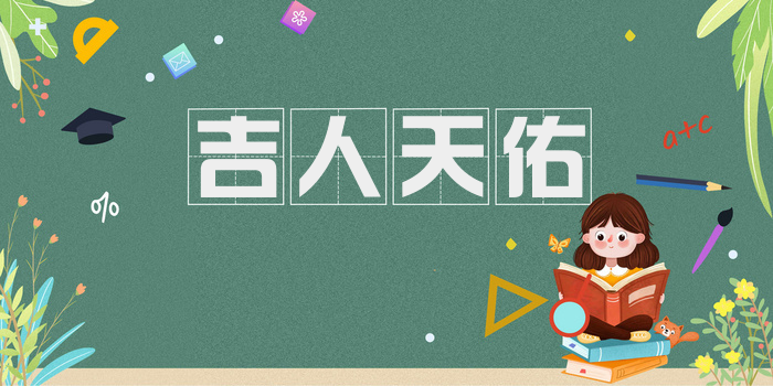 吉人天佑