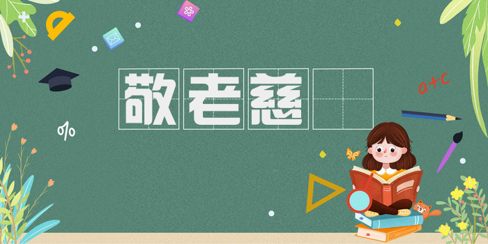 敬老慈穉