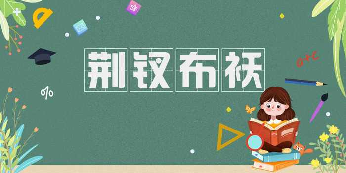 荆钗布袄