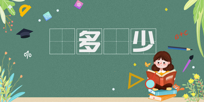 侭多侭少