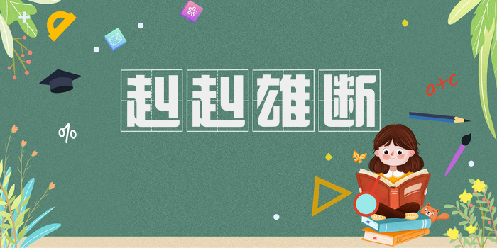 赳赳雄断