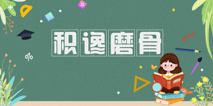 积谗磨骨