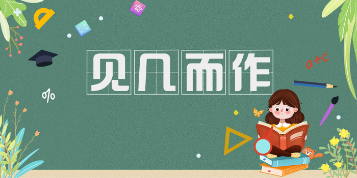 见几而作