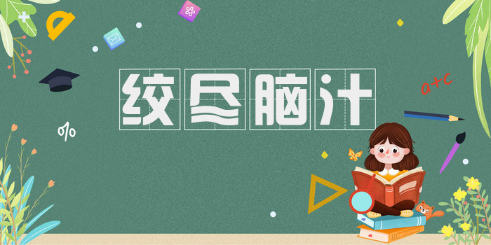 绞尽脑汁