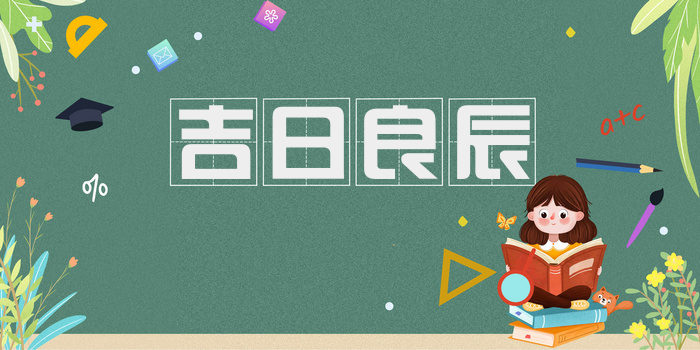吉日良辰