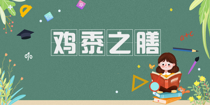 鸡黍之膳