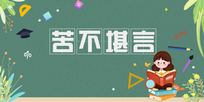 苦不堪言