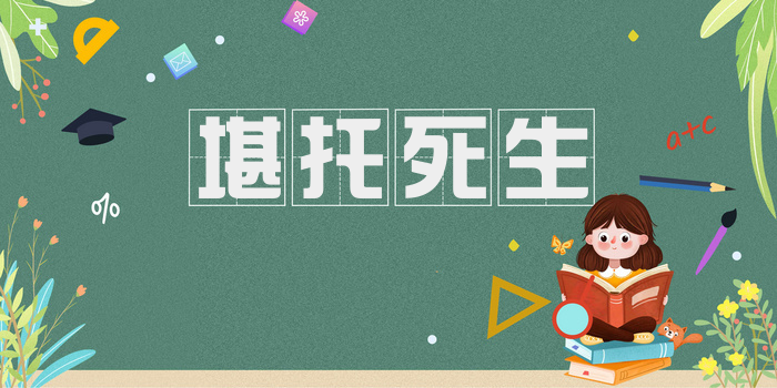 堪托死生
