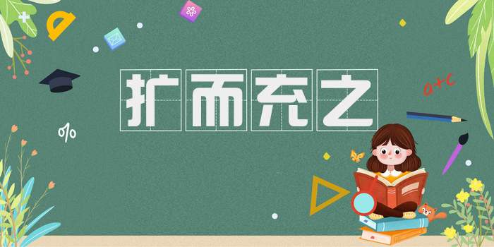 扩而充之