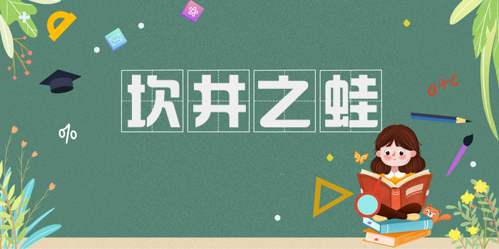 坎井之蛙