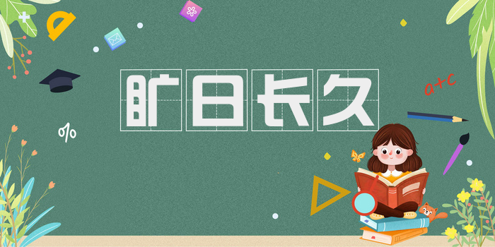 旷日长久