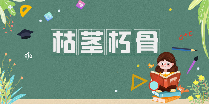 枯茎朽骨