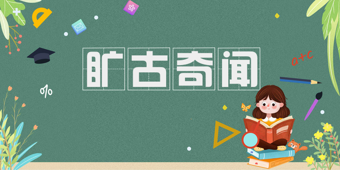 旷古奇闻