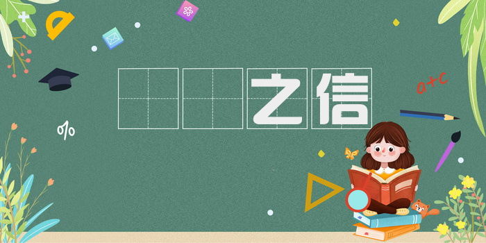 硁硁之信