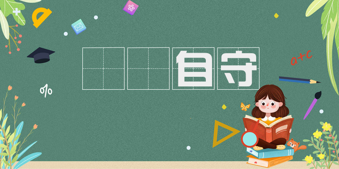 硁硁自守