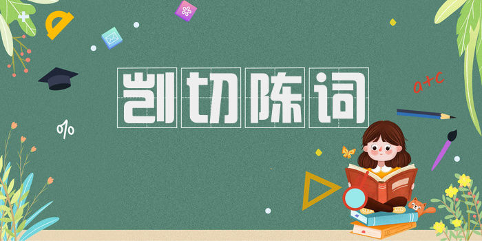 剀切陈词