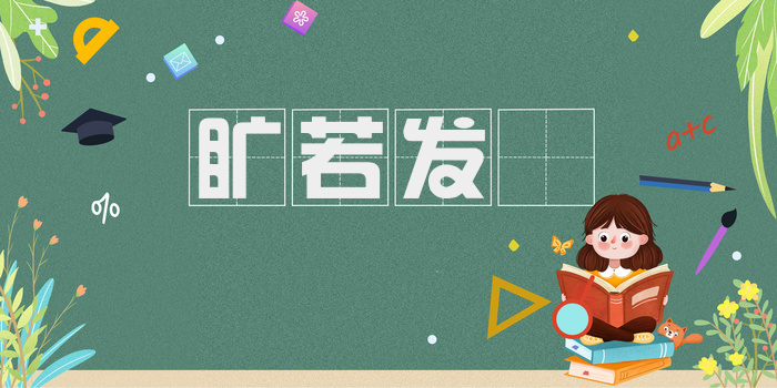 旷若发矇