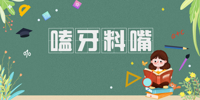 嗑牙料嘴