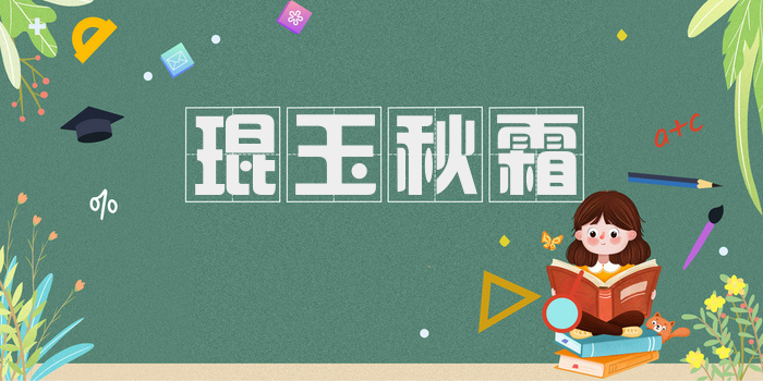 琨玉秋霜