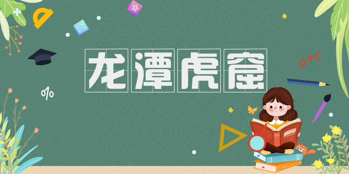 龙潭虎窟