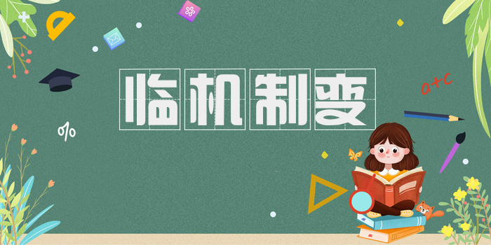 临机制变