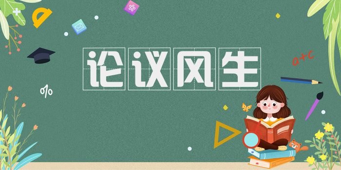 论议风生