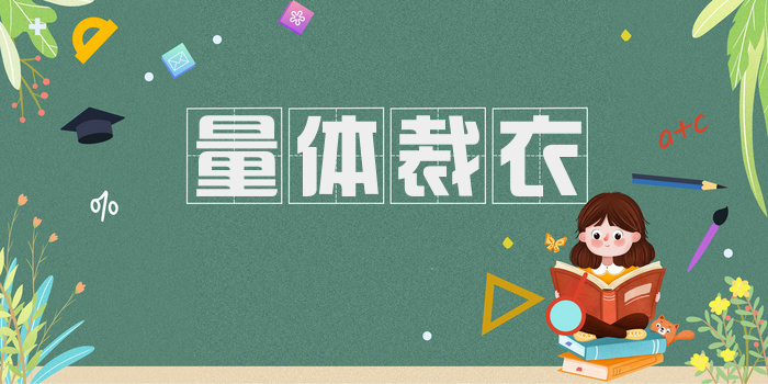 量体裁衣