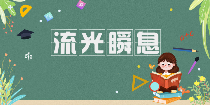流光瞬息